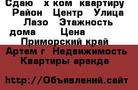 Сдаю 4-х ком. квартиру  › Район ­ Центр › Улица ­ Лазо › Этажность дома ­ 5 › Цена ­ 30 000 - Приморский край, Артем г. Недвижимость » Квартиры аренда   